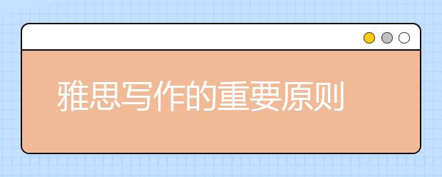 雅思写作的重要原则
