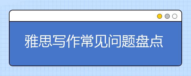 雅思写作常见问题盘点