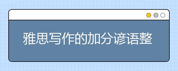 雅思写作的加分谚语整理