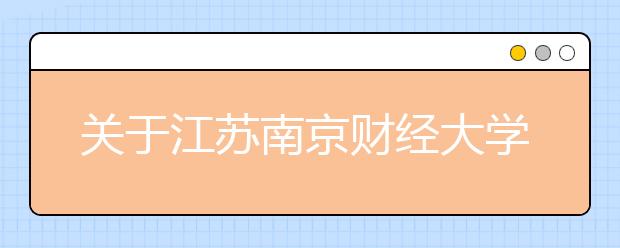 关于江苏南京财经大学增设用于英国签证及移民的雅思考试考点的通知