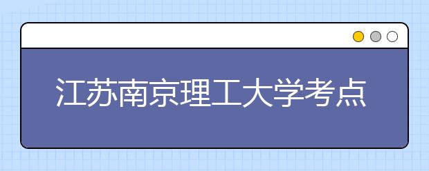 江苏南京理工大学考点2月20日增加一场考试