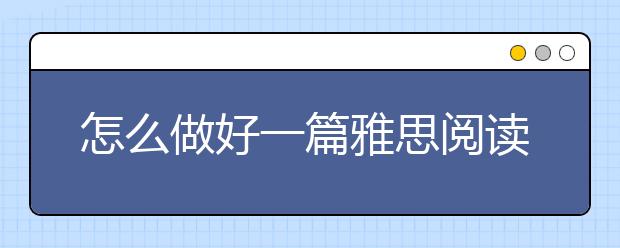 怎么做好一篇雅思阅读的填空题