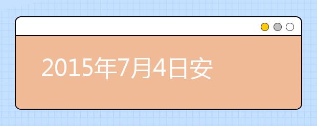 2019年7月4日安徽合肥雅思考点口试安排通知