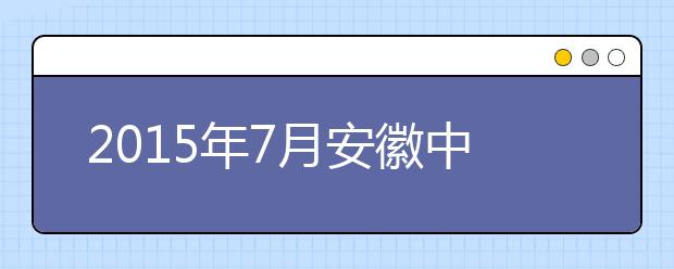 2019年7月安徽中澳科技职业学院雅思考点信息
