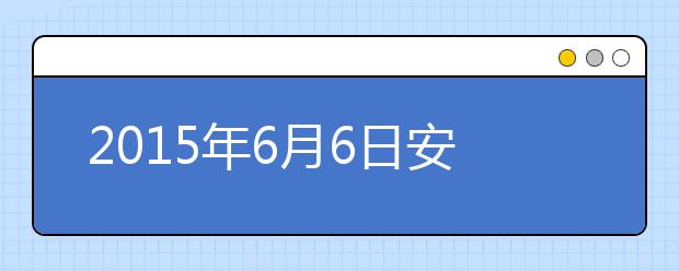 2019年6月6日安徽合肥考点雅思口试安排通知