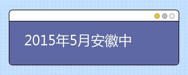 2019年5月安徽中澳科技职业学院雅思考点信息