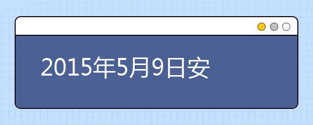 2019年5月9日安徽合肥雅思考点口语考试时间安排