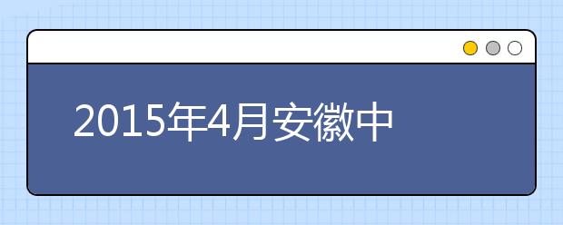 2019年4月安徽中澳科技职业学院雅思考点信息