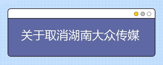 关于取消湖南大众传媒职业技术学院2021年2月雅思考试的通知