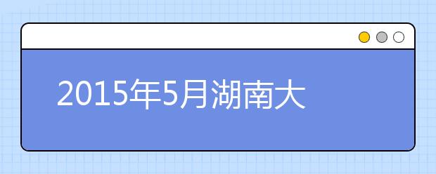 2019年5月湖南大众传媒学院雅思考试考点信息(南院)