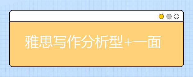 雅思写作分析型+一面倒模板