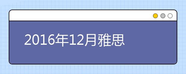 2019年12月雅思考位查询入口（河北）