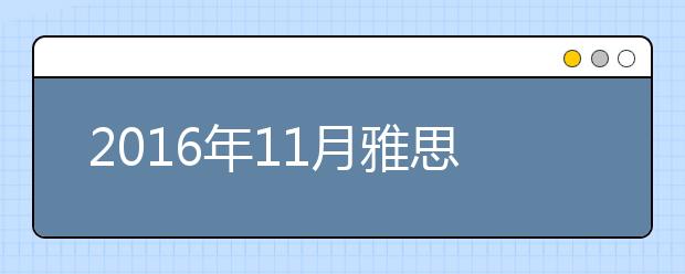 2019年11月雅思考位查询入口（河北）