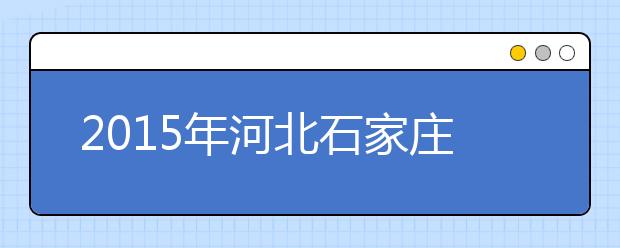 2019年河北石家庄信息工程职业学院雅思考点信息(北院)