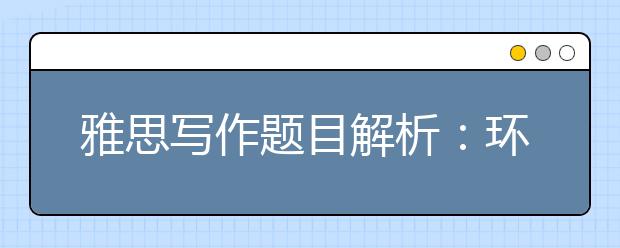 雅思写作题目解析：环境