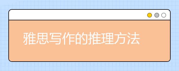 雅思写作的推理方法