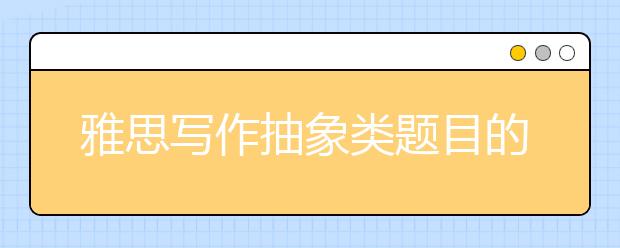 雅思写作抽象类题目的介绍