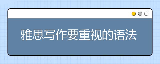 雅思写作要重视的语法问题