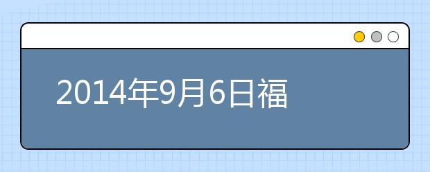 2019年9月6日福建福州考点雅思考试出行提醒通知