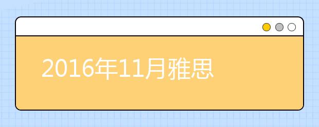 2019年11月雅思考位查询入口（四川）