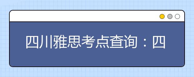 四川雅思考点查询：四川大学