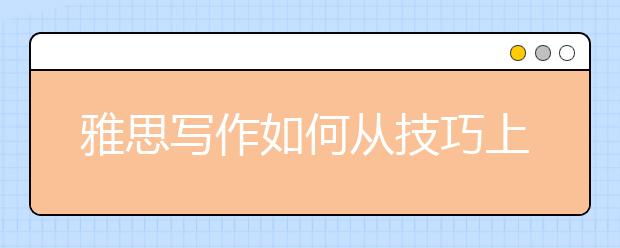 雅思写作如何从技巧上占优势