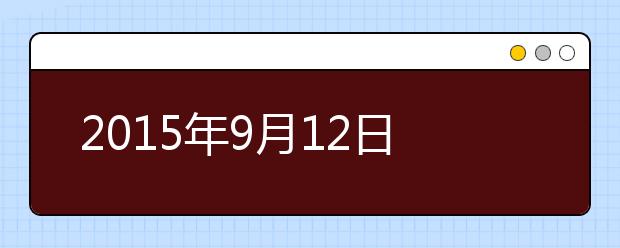 2019年9月12日四川大学雅思考点口语安排通知