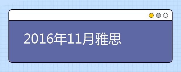 2019年11月雅思考位查询入口（山西）