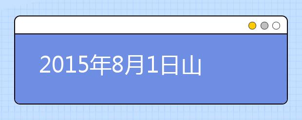 2019年8月1日山西太原雅思考点口语安排通知