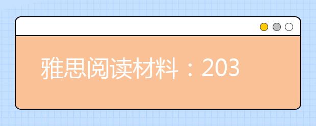 雅思阅读材料：2035年世界上将没有贫穷的国家