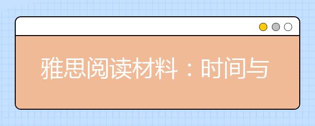 雅思阅读材料：时间与幸福指数的关系