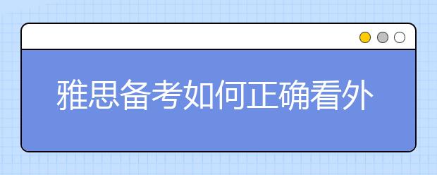 雅思备考如何正确看外文周刊？
