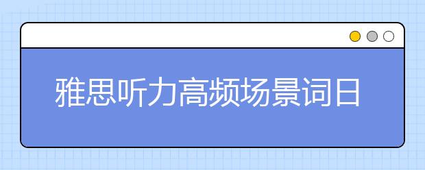 雅思听力高频场景词日常活动场景之Entertainment