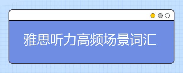 雅思听力高频场景词汇租房场景之Equipment/Apparatus