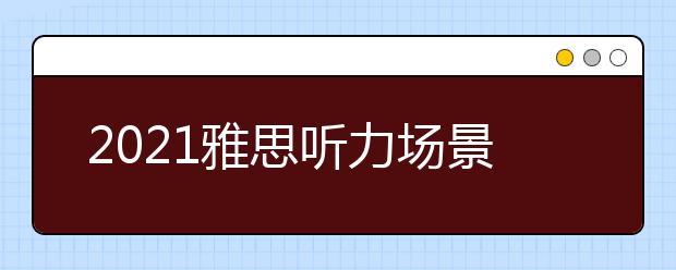 2021雅思听力场景高频词：动物篇