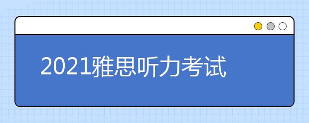 2021雅思听力考试选择题题型详解