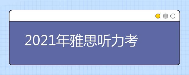 2021年雅思听力考试医疗健康场景词汇整理