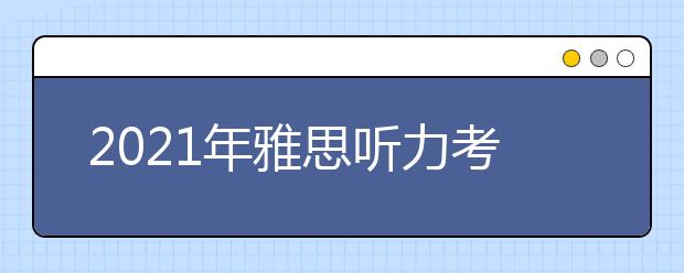 2021年雅思听力考试工作流程场景词汇整理