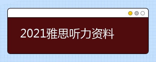 2021雅思听力资料的使用技巧(1)