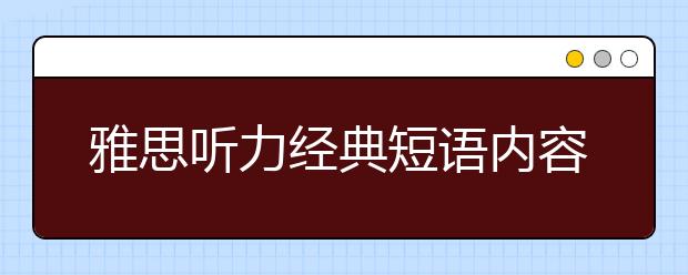 雅思听力经典短语内容积累一