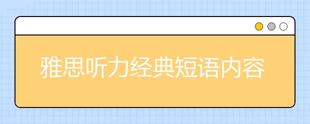 雅思听力经典短语内容积累二