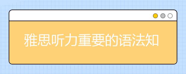 雅思听力重要的语法知识