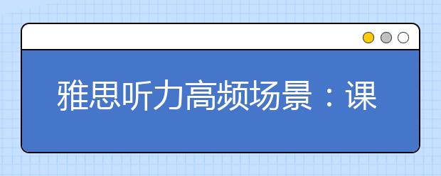 雅思听力高频场景：课外调查