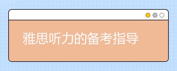雅思听力的备考指导