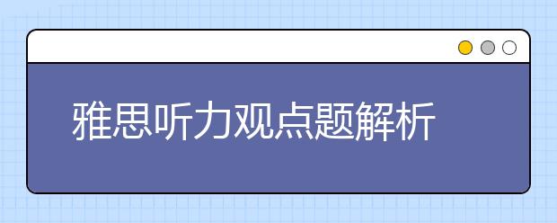 雅思听力观点题解析