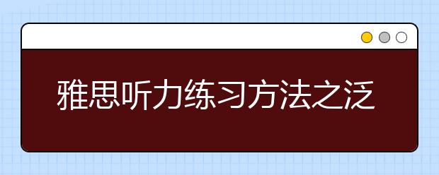 雅思听力练习方法之泛听法