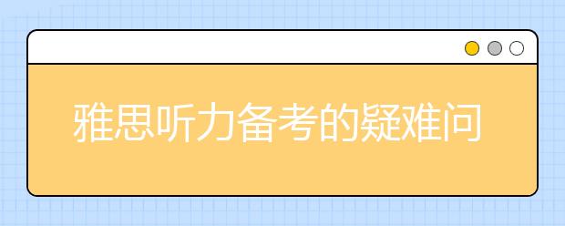 雅思听力备考的疑难问题