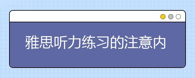 雅思听力练习的注意内容