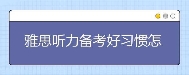 雅思听力备考好习惯怎样培养