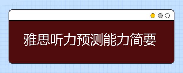 雅思听力预测能力简要分析